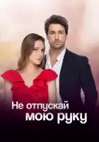 Не отпускай мою руку смотреть онлайн сериал 1-2 сезон 
